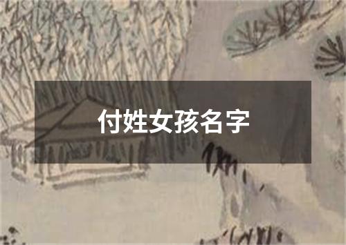 付姓女孩名字