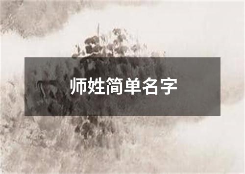 师姓简单名字