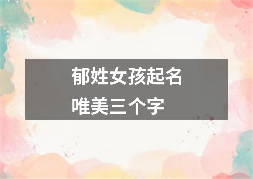 郁姓女孩起名唯美三个字