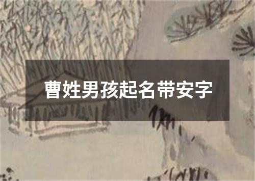 曹姓男孩起名带安字