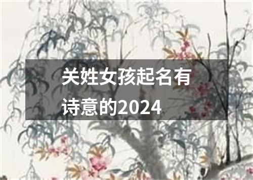 关姓女孩起名有诗意的2024