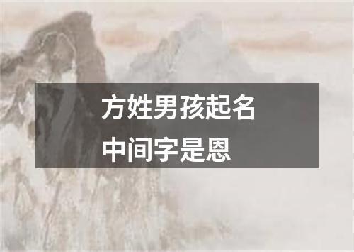 方姓男孩起名中间字是恩