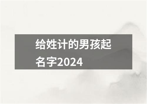 给姓计的男孩起名字2024