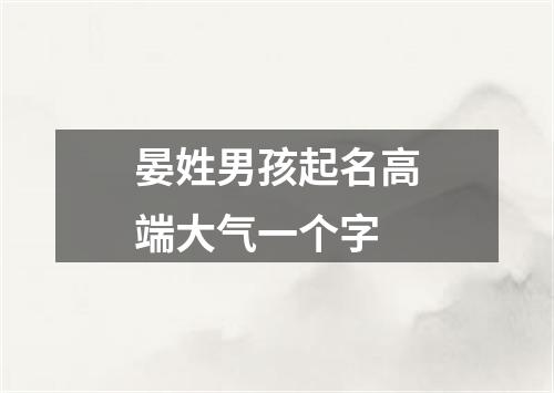 晏姓男孩起名高端大气一个字