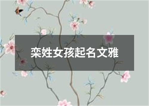 栾姓女孩起名文雅