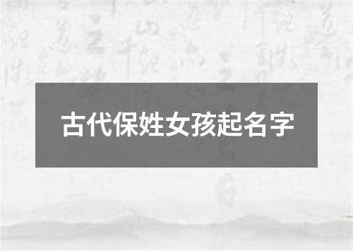 古代保姓女孩起名字