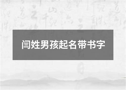 闫姓男孩起名带书字