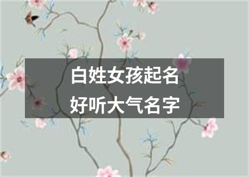 白姓女孩起名好听大气名字