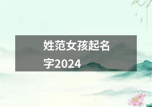 姓范女孩起名字2024