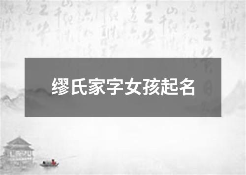 缪氏家字女孩起名