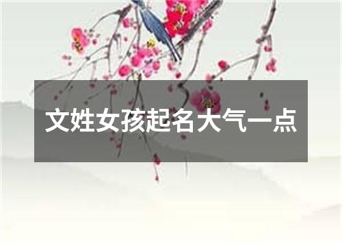 文姓女孩起名大气一点