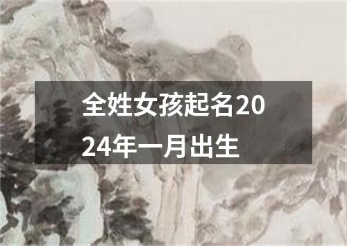 全姓女孩起名2024年一月出生