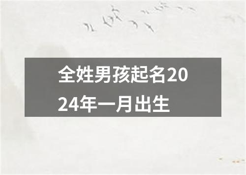 全姓男孩起名2024年一月出生