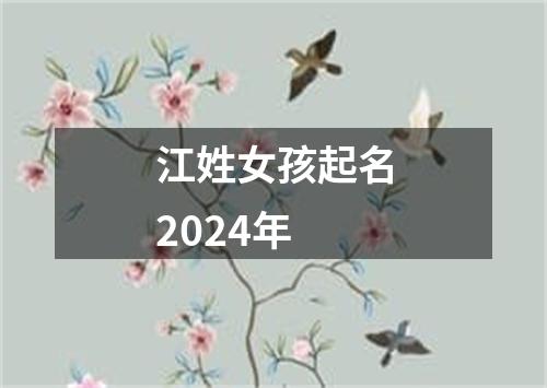 江姓女孩起名2024年