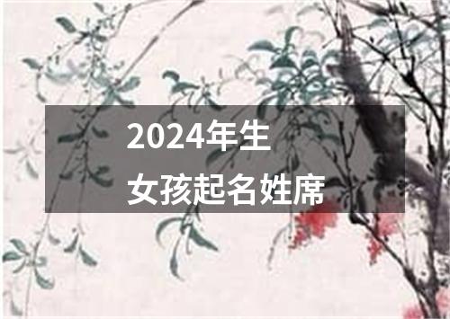 2024年生女孩起名姓席