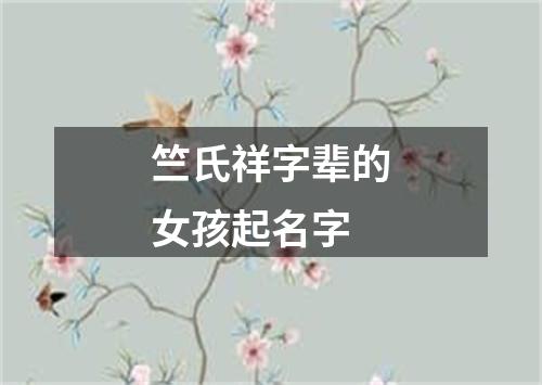 竺氏祥字辈的女孩起名字