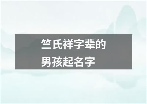 竺氏祥字辈的男孩起名字