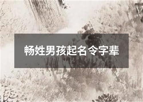 畅姓男孩起名令字辈