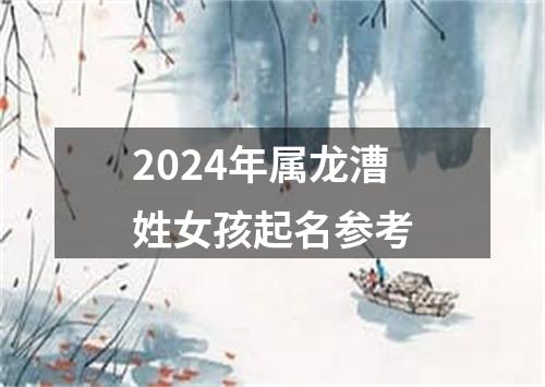 2024年属龙漕姓女孩起名参考