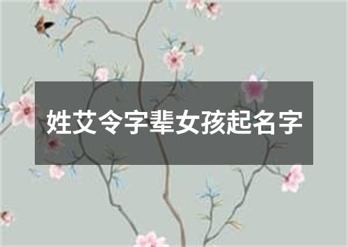 姓艾令字辈女孩起名字