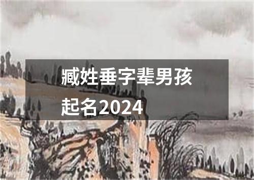 臧姓垂字辈男孩起名2024