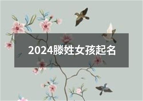 2024滕姓女孩起名