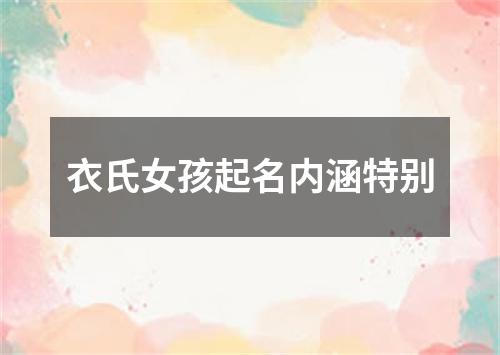 衣氏女孩起名内涵特别