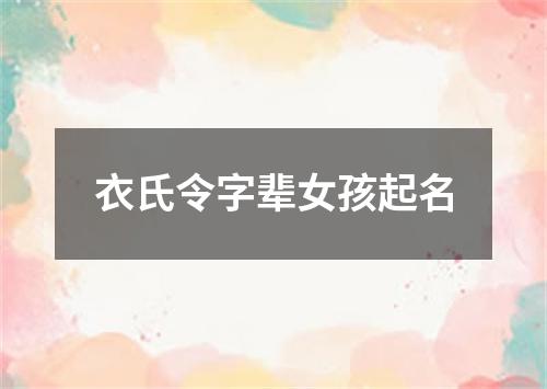 衣氏令字辈女孩起名