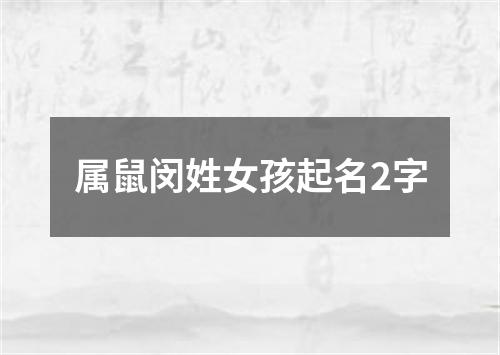 属鼠闵姓女孩起名2字