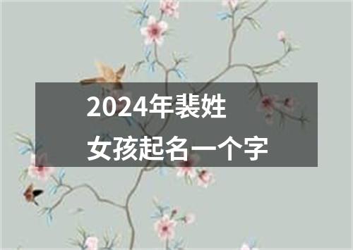 2024年裴姓女孩起名一个字