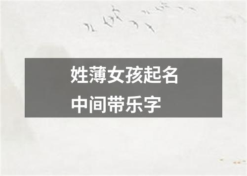 姓薄女孩起名中间带乐字