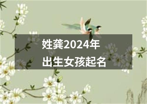 姓龚2024年出生女孩起名