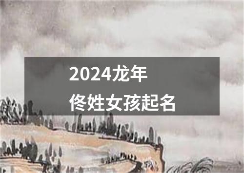 2024龙年佟姓女孩起名