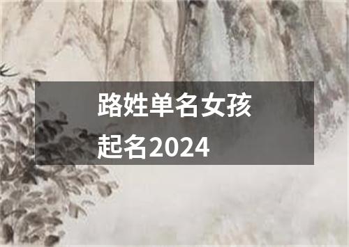 路姓单名女孩起名2024