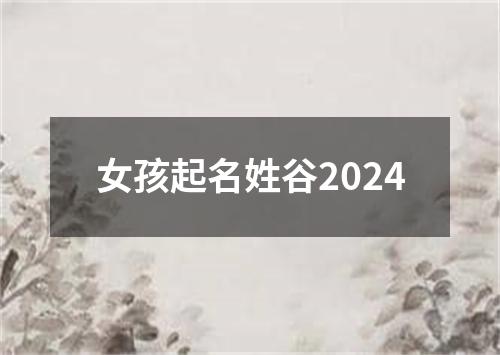 女孩起名姓谷2024