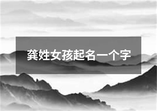 龚姓女孩起名一个字