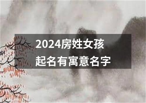 2024房姓女孩起名有寓意名字