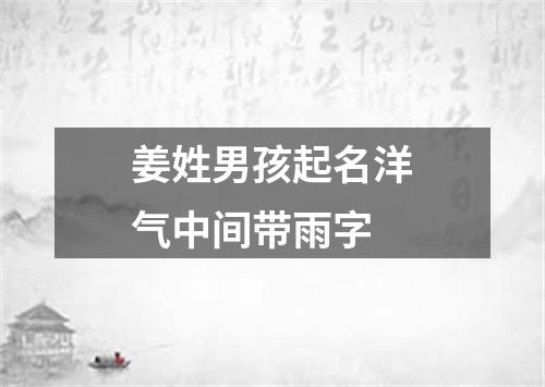 姜姓男孩起名洋气中间带雨字