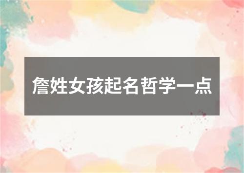 詹姓女孩起名哲学一点