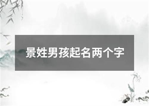 景姓男孩起名两个字