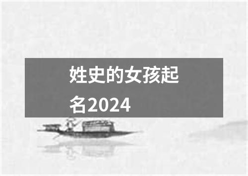 姓史的女孩起名2024