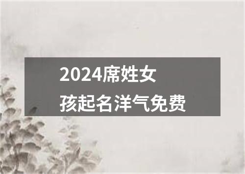 2024席姓女孩起名洋气免费