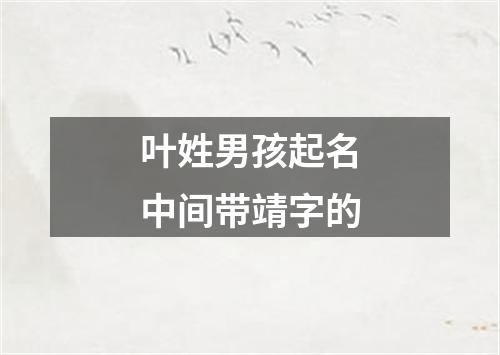 叶姓男孩起名中间带靖字的