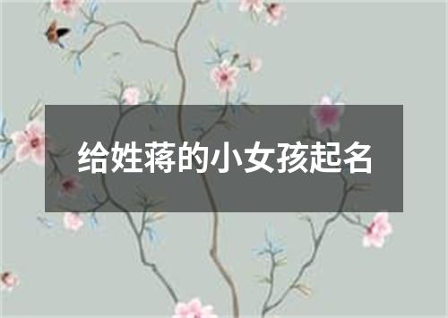 给姓蒋的小女孩起名