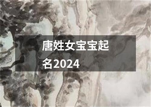 唐姓女宝宝起名2024