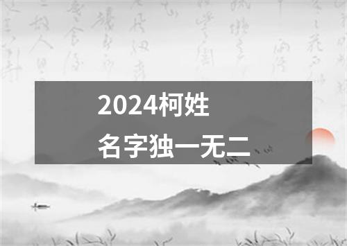 2024柯姓名字独一无二