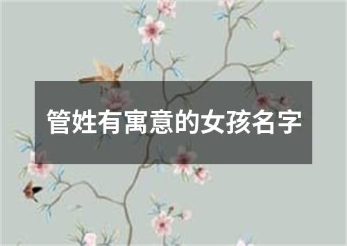 管姓有寓意的女孩名字