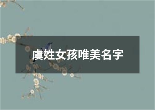 虞姓女孩唯美名字