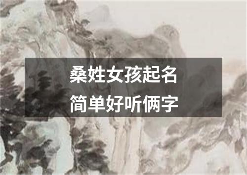 桑姓女孩起名简单好听俩字