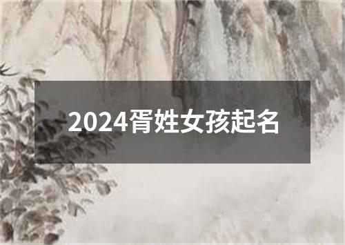 2024胥姓女孩起名